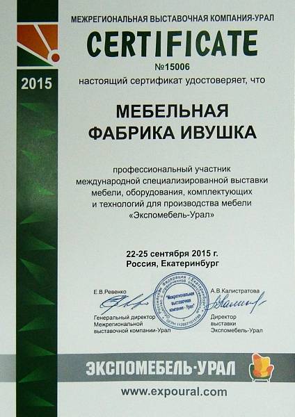 Сертификат "Экспомебель Урал" 2015