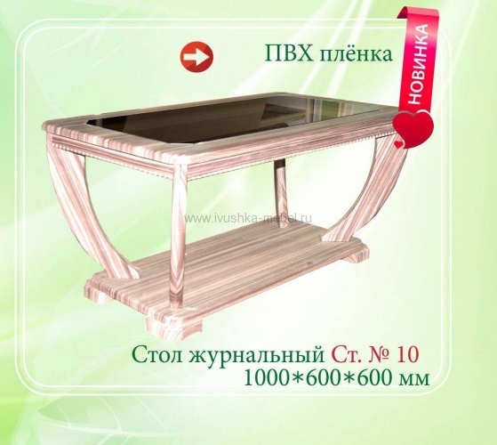 Стол журнальный СТ№10