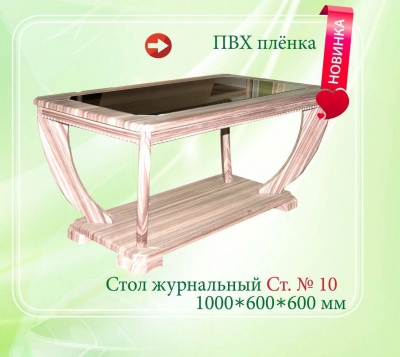Стол журнальный СТ№10